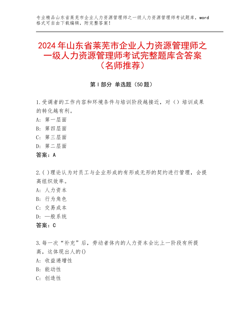2024年山东省莱芜市企业人力资源管理师之一级人力资源管理师考试完整题库含答案（名师推荐）_第1页