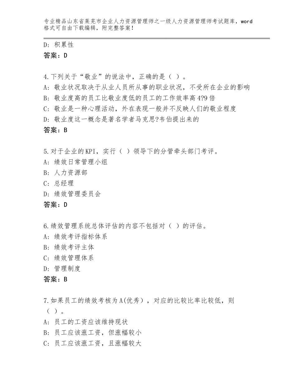 2024年山东省莱芜市企业人力资源管理师之一级人力资源管理师考试完整题库含答案（名师推荐）_第2页