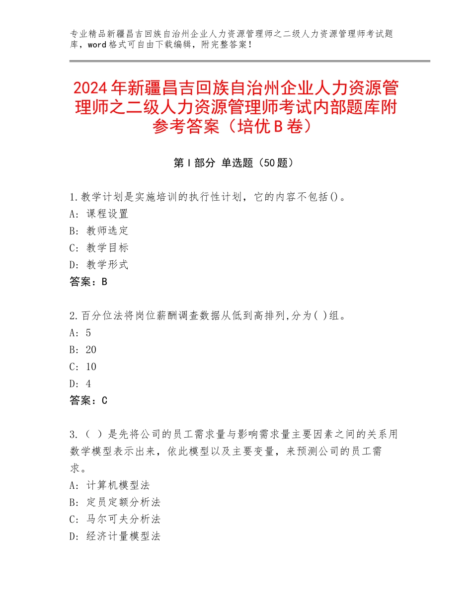 2024年新疆昌吉回族自治州企业人力资源管理师之二级人力资源管理师考试内部题库附参考答案（培优B卷）_第1页