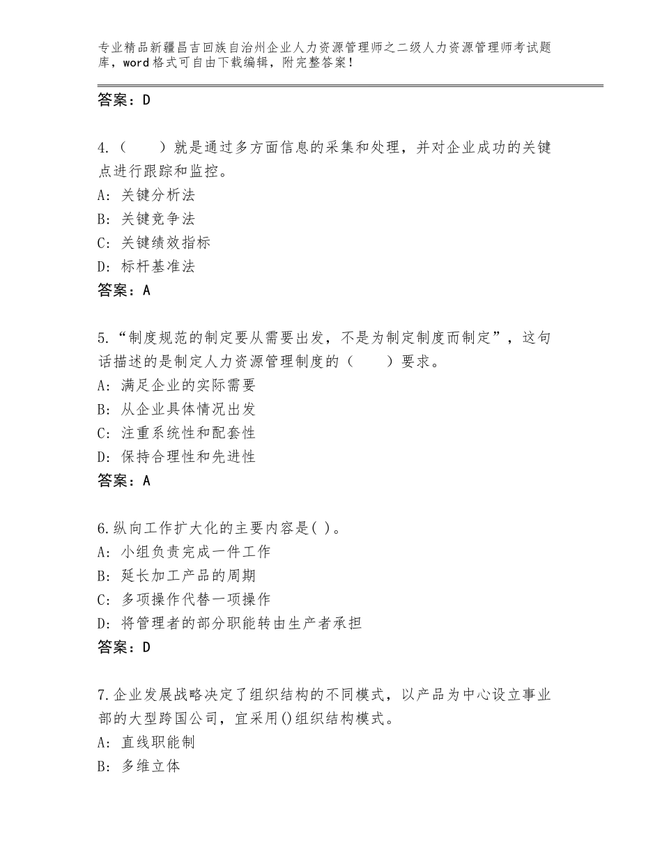 2024年新疆昌吉回族自治州企业人力资源管理师之二级人力资源管理师考试内部题库附参考答案（培优B卷）_第2页