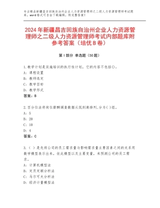 2024年新疆昌吉回族自治州企业人力资源管理师之二级人力资源管理师考试内部题库附参考答案（培优B卷）