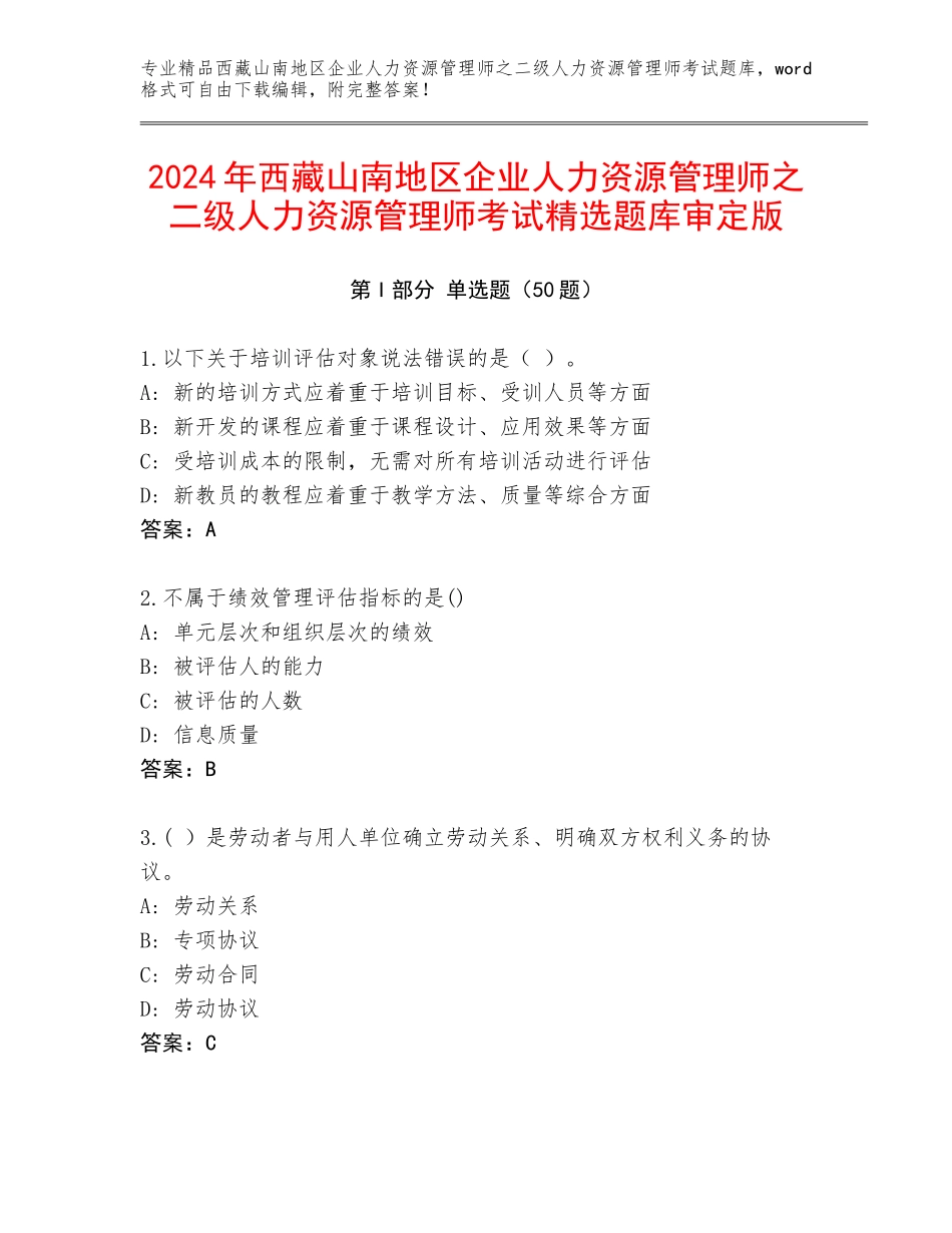 2024年西藏山南地区企业人力资源管理师之二级人力资源管理师考试精选题库审定版_第1页