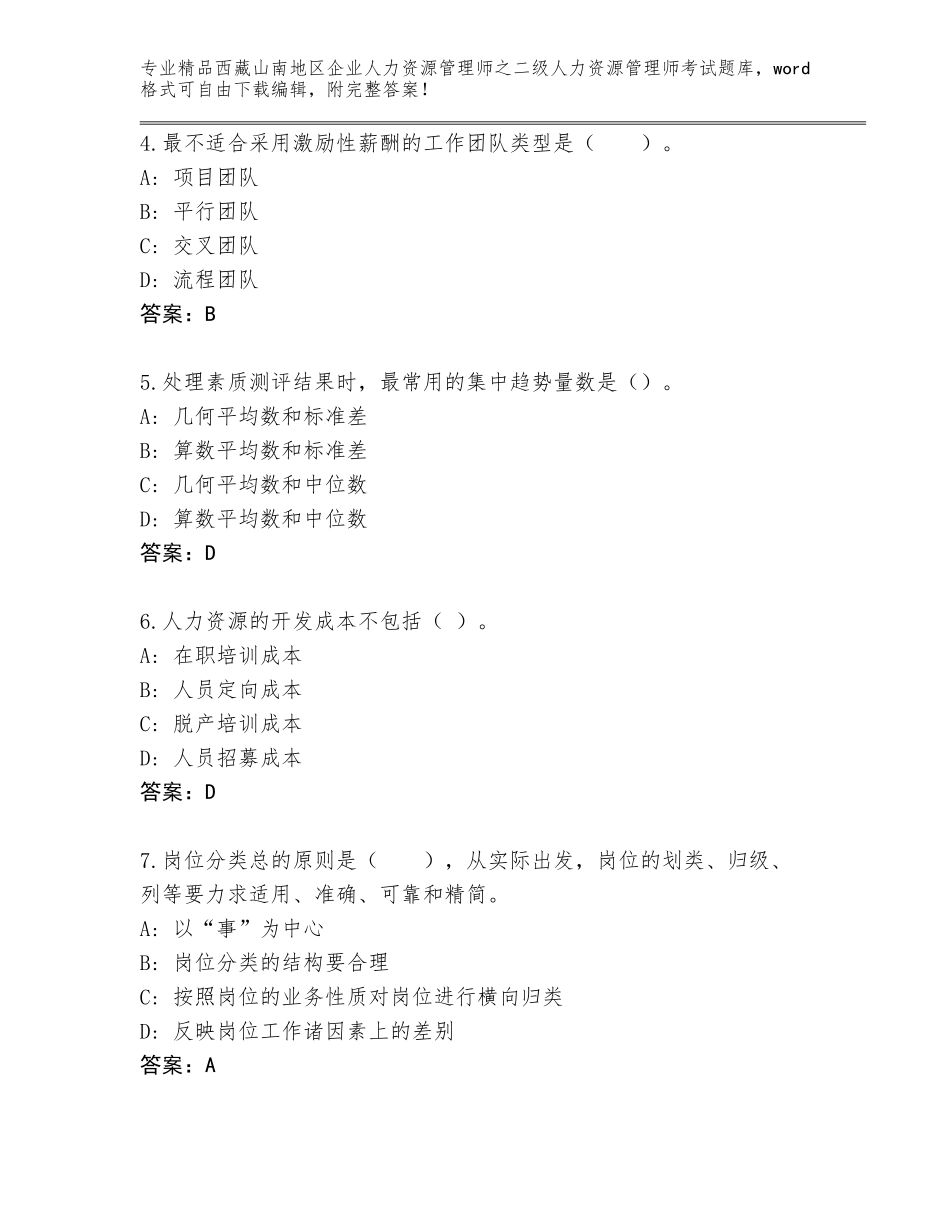 2024年西藏山南地区企业人力资源管理师之二级人力资源管理师考试精选题库审定版_第2页