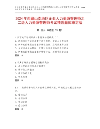 2024年西藏山南地区企业人力资源管理师之二级人力资源管理师考试精选题库审定版