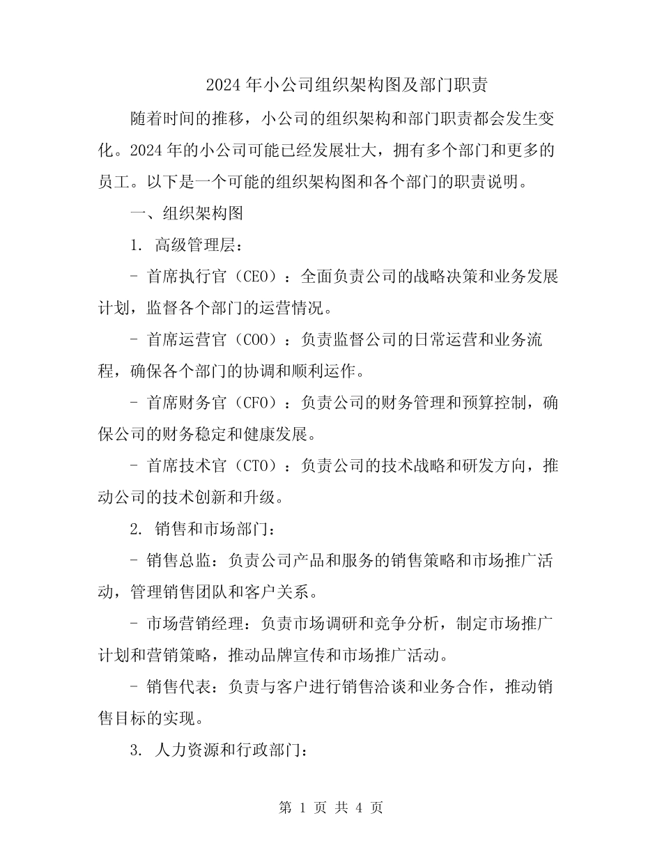 2024年小公司组织架构图及部门职责 _第1页