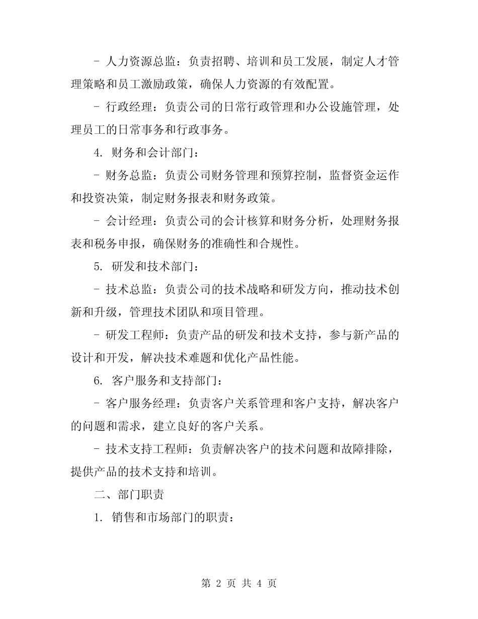 2024年小公司组织架构图及部门职责 _第2页