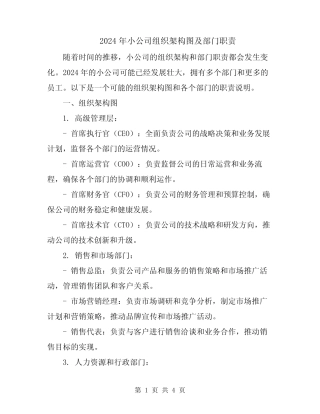 2024年小公司组织架构图及部门职责 