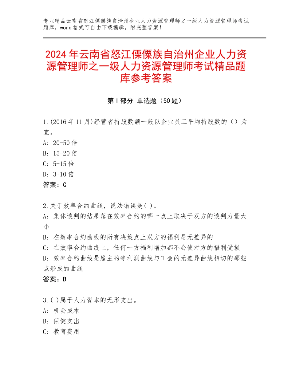 2024年云南省怒江傈僳族自治州企业人力资源管理师之一级人力资源管理师考试精品题库参考答案_第1页