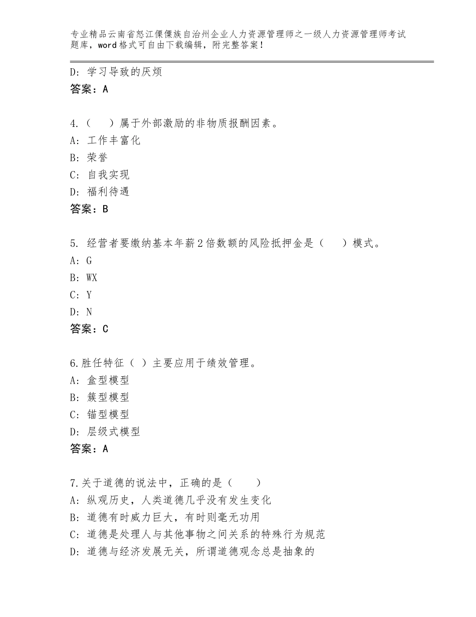 2024年云南省怒江傈僳族自治州企业人力资源管理师之一级人力资源管理师考试精品题库参考答案_第2页