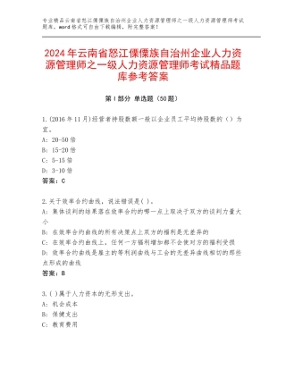 2024年云南省怒江傈僳族自治州企业人力资源管理师之一级人力资源管理师考试精品题库参考答案