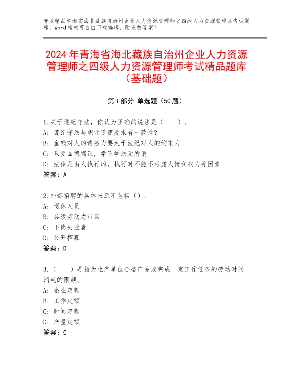 2024年青海省海北藏族自治州企业人力资源管理师之四级人力资源管理师考试精品题库（基础题）_第1页