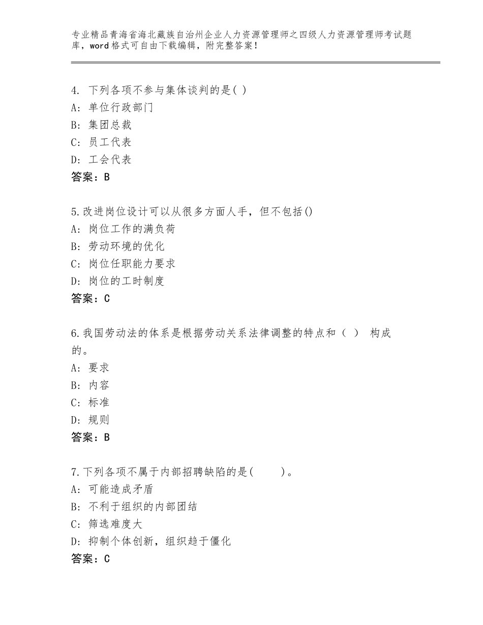 2024年青海省海北藏族自治州企业人力资源管理师之四级人力资源管理师考试精品题库（基础题）_第2页