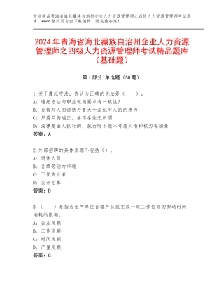 2024年青海省海北藏族自治州企业人力资源管理师之四级人力资源管理师考试精品题库（基础题）