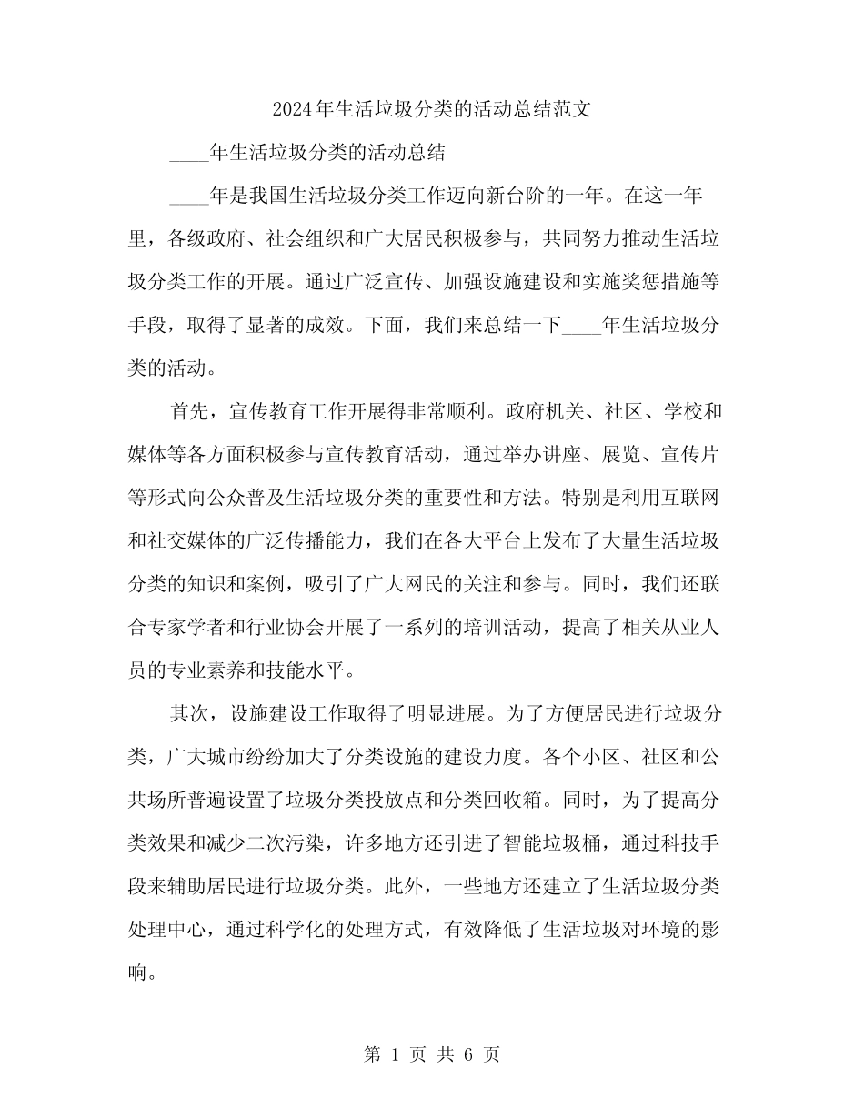 2024年生活垃圾分类的活动总结范文(2篇) _第1页