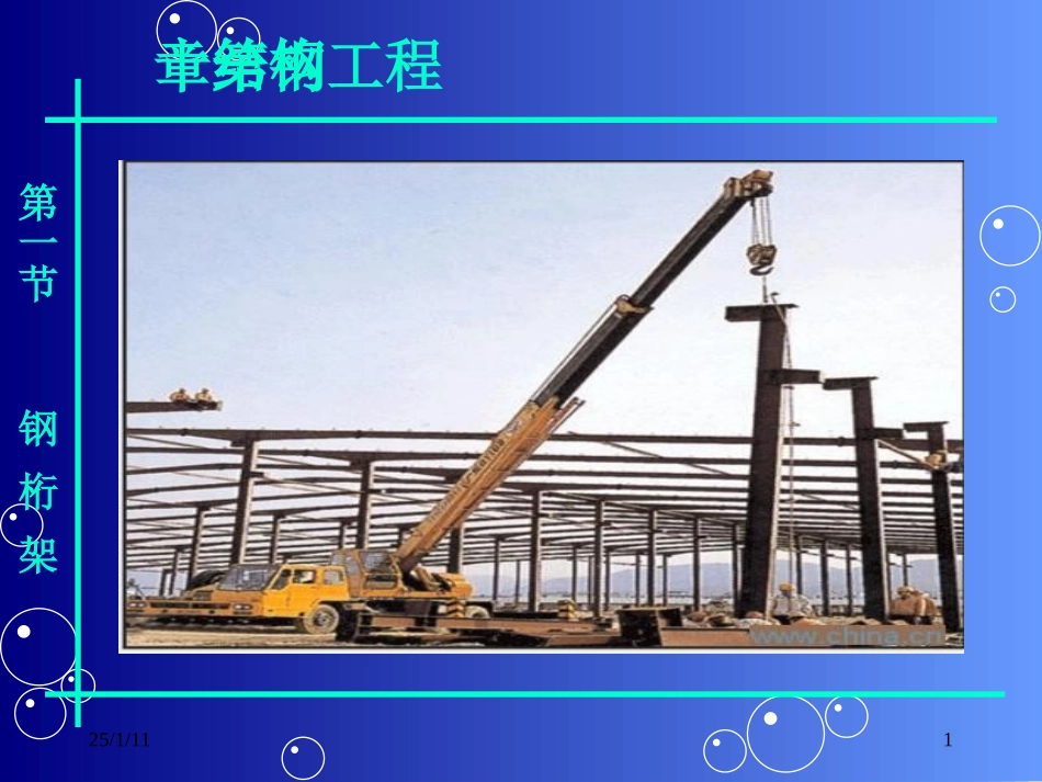 钢结构工程1_第1页