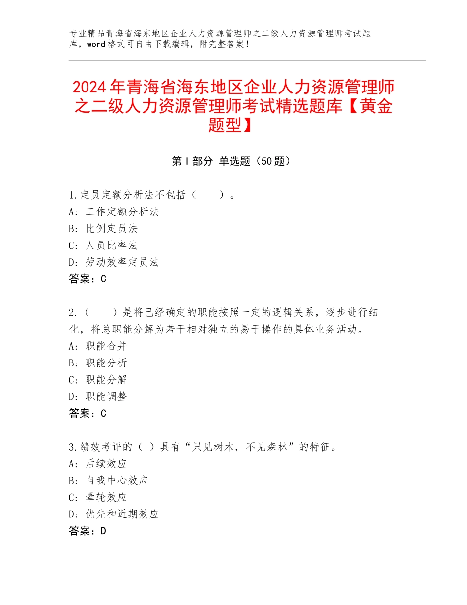 2024年青海省海东地区企业人力资源管理师之二级人力资源管理师考试精选题库【黄金题型】_第1页