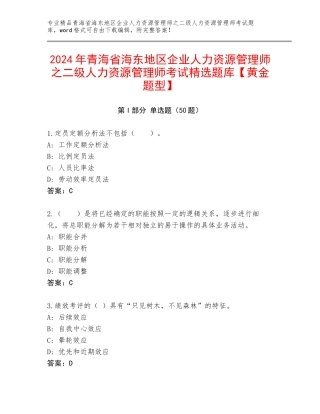 2024年青海省海东地区企业人力资源管理师之二级人力资源管理师考试精选题库【黄金题型】