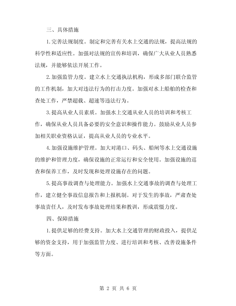 2024年水上交通安全整治方案(2篇) _第2页