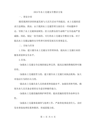 2024年水上交通安全整治方案(2篇) 
