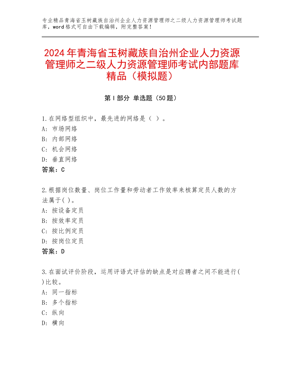 2024年青海省玉树藏族自治州企业人力资源管理师之二级人力资源管理师考试内部题库精品（模拟题）_第1页