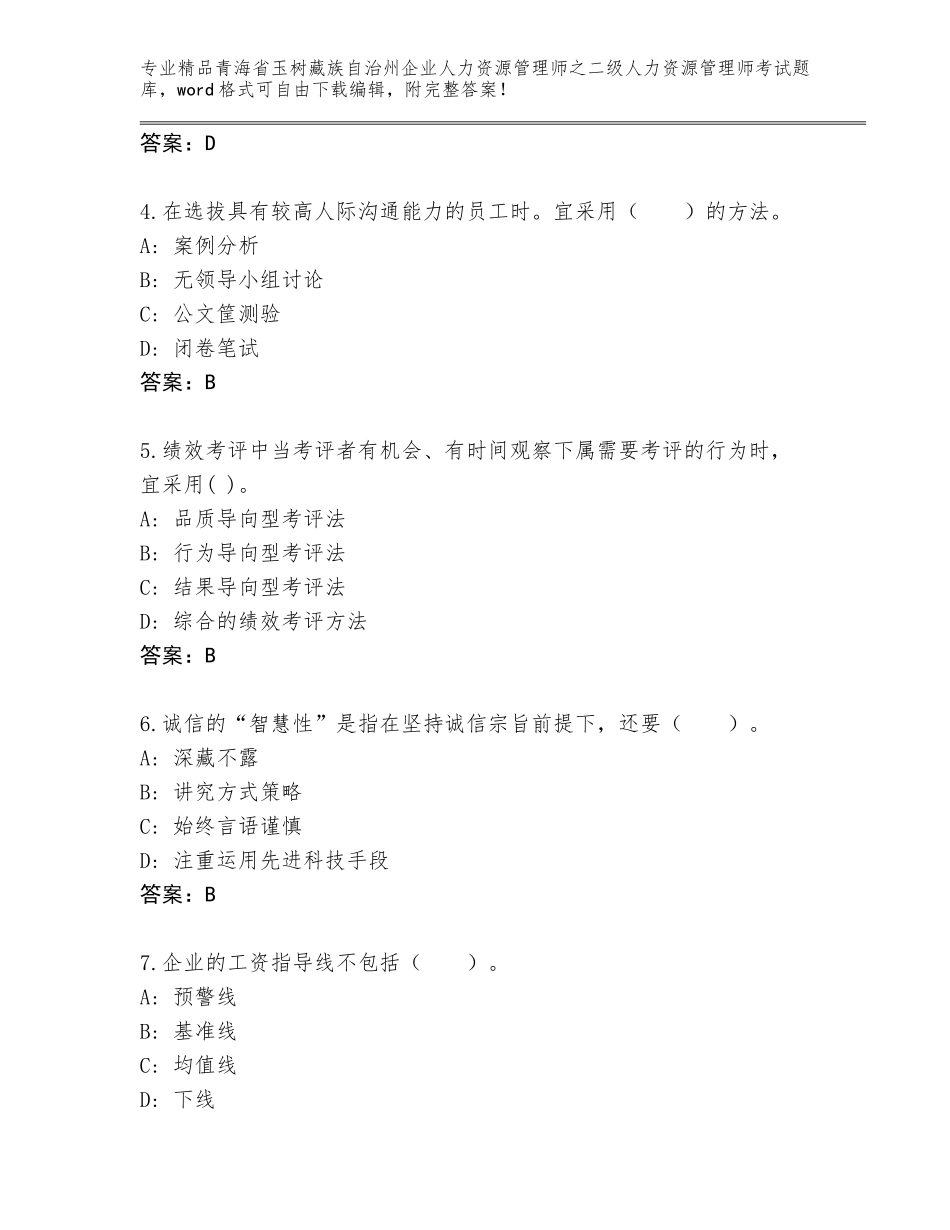 2024年青海省玉树藏族自治州企业人力资源管理师之二级人力资源管理师考试内部题库精品（模拟题）_第2页