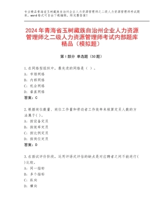 2024年青海省玉树藏族自治州企业人力资源管理师之二级人力资源管理师考试内部题库精品（模拟题）
