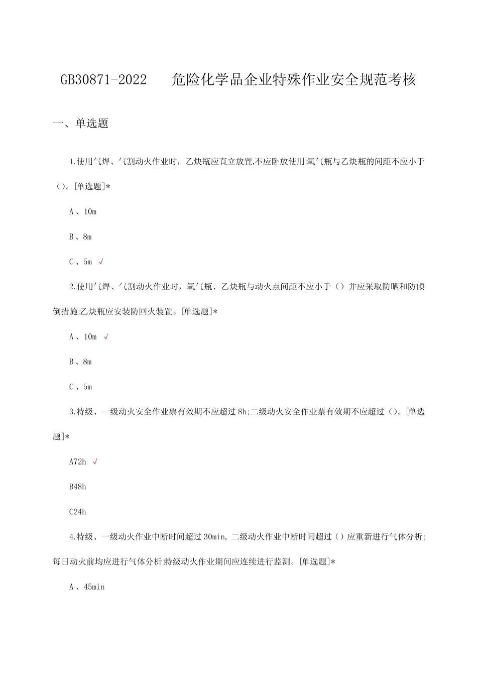 2024年危险化学品企业特殊作业安全规范考核试题及答案 _第1页