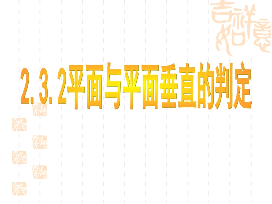 232平面与平面垂直的判定 (3)_第1页