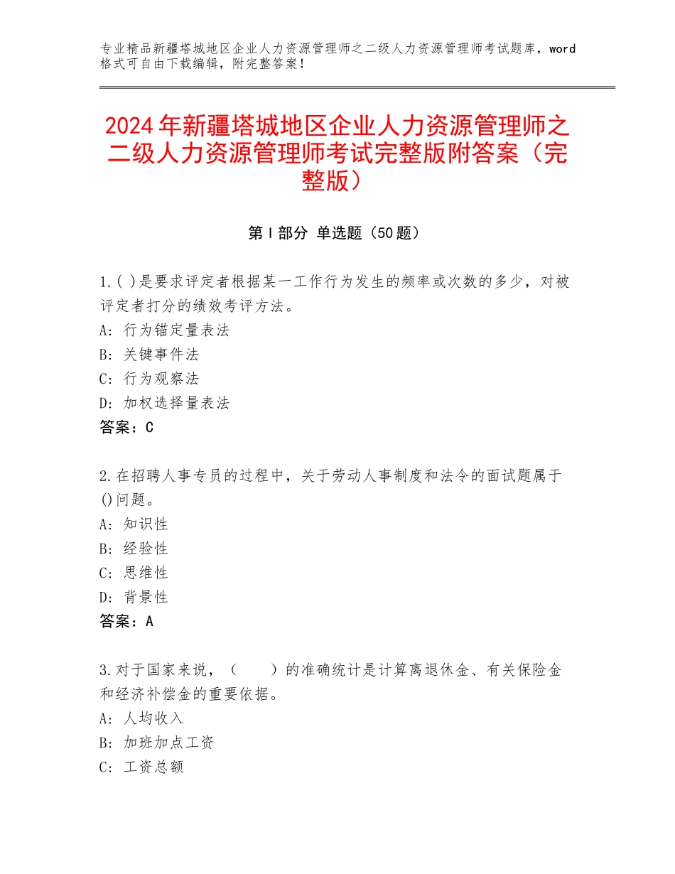 2024年新疆塔城地区企业人力资源管理师之二级人力资源管理师考试完整版附答案（完整版）_第1页