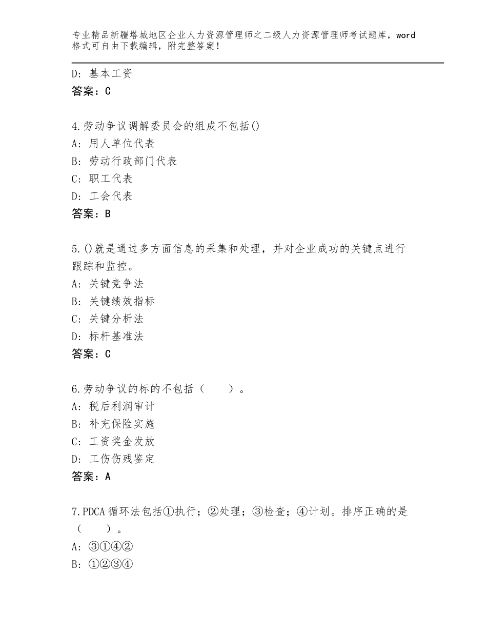 2024年新疆塔城地区企业人力资源管理师之二级人力资源管理师考试完整版附答案（完整版）_第2页
