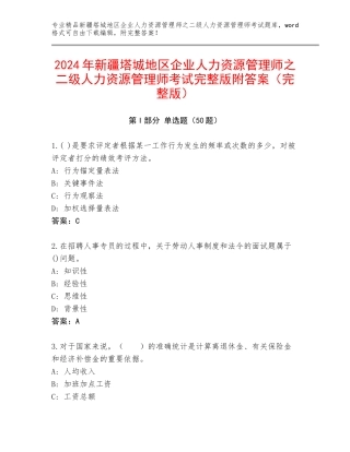 2024年新疆塔城地区企业人力资源管理师之二级人力资源管理师考试完整版附答案（完整版）