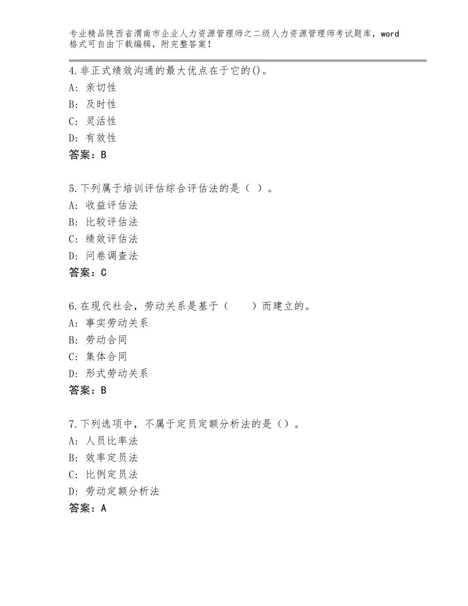2024年陕西省渭南市企业人力资源管理师之二级人力资源管理师考试优选题库及答案【最新】_第2页