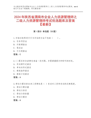 2024年陕西省渭南市企业人力资源管理师之二级人力资源管理师考试优选题库及答案【最新】