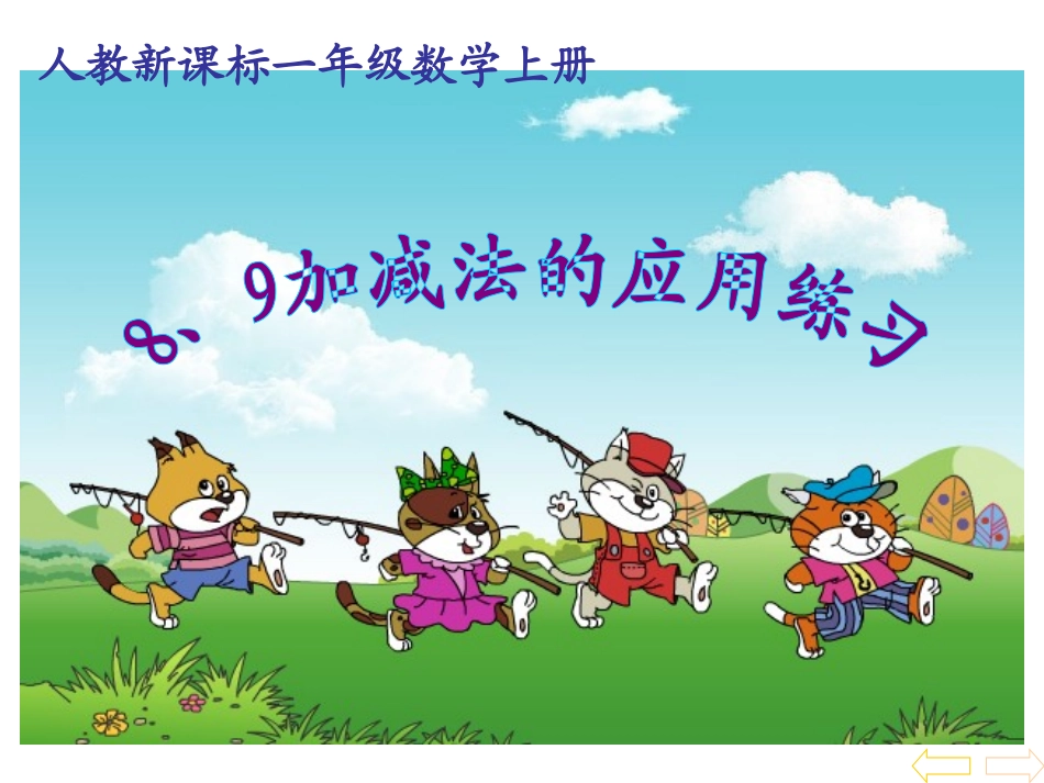 8、9加减法的应用练习十二_第1页