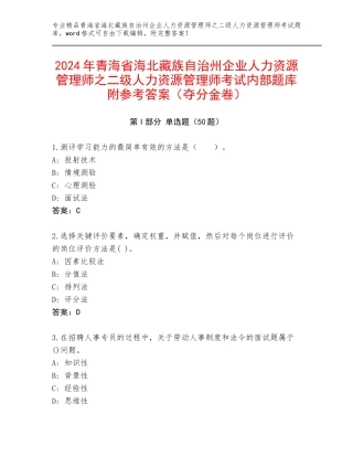2024年青海省海北藏族自治州企业人力资源管理师之二级人力资源管理师考试内部题库附参考答案（夺分金卷）
