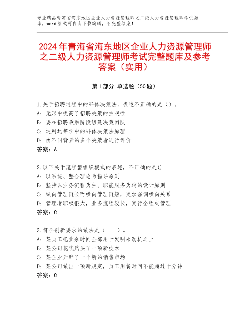 2024年青海省海东地区企业人力资源管理师之二级人力资源管理师考试完整题库及参考答案（实用）_第1页