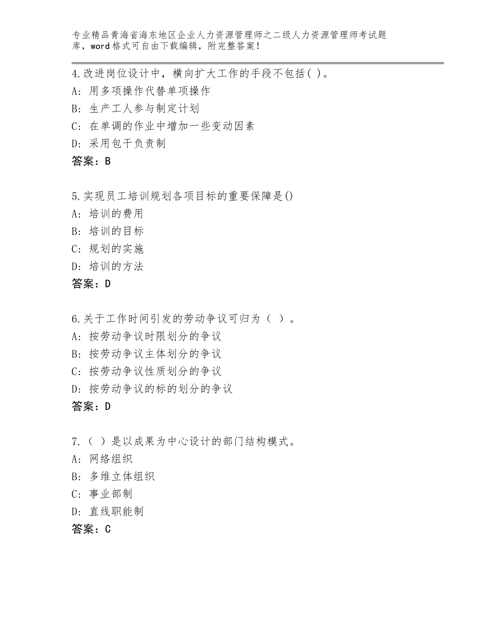 2024年青海省海东地区企业人力资源管理师之二级人力资源管理师考试完整题库及参考答案（实用）_第2页