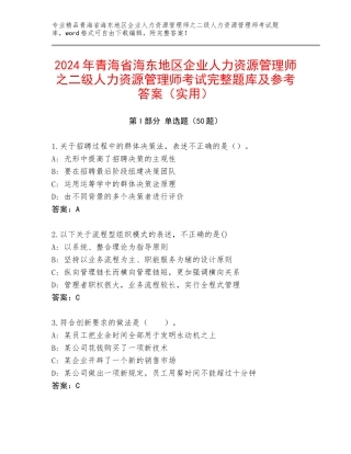2024年青海省海东地区企业人力资源管理师之二级人力资源管理师考试完整题库及参考答案（实用）