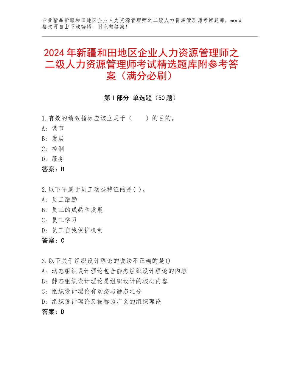 2024年新疆和田地区企业人力资源管理师之二级人力资源管理师考试精选题库附参考答案（满分必刷）_第1页
