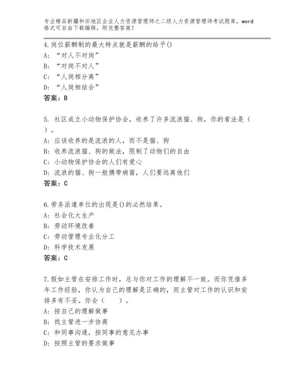 2024年新疆和田地区企业人力资源管理师之二级人力资源管理师考试精选题库附参考答案（满分必刷）_第2页