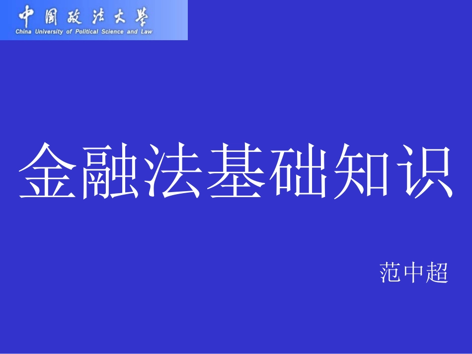 金融法基础知识_第1页