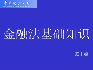 金融法基础知识