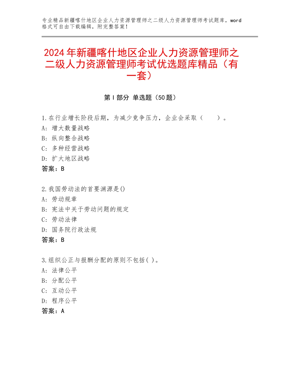 2024年新疆喀什地区企业人力资源管理师之二级人力资源管理师考试优选题库精品（有一套）_第1页