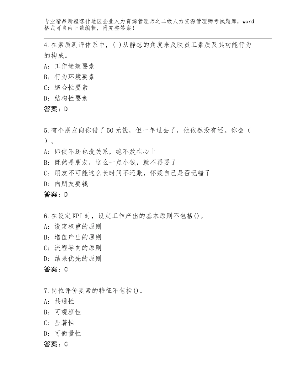 2024年新疆喀什地区企业人力资源管理师之二级人力资源管理师考试优选题库精品（有一套）_第2页