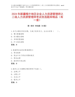 2024年新疆喀什地区企业人力资源管理师之二级人力资源管理师考试优选题库精品（有一套）