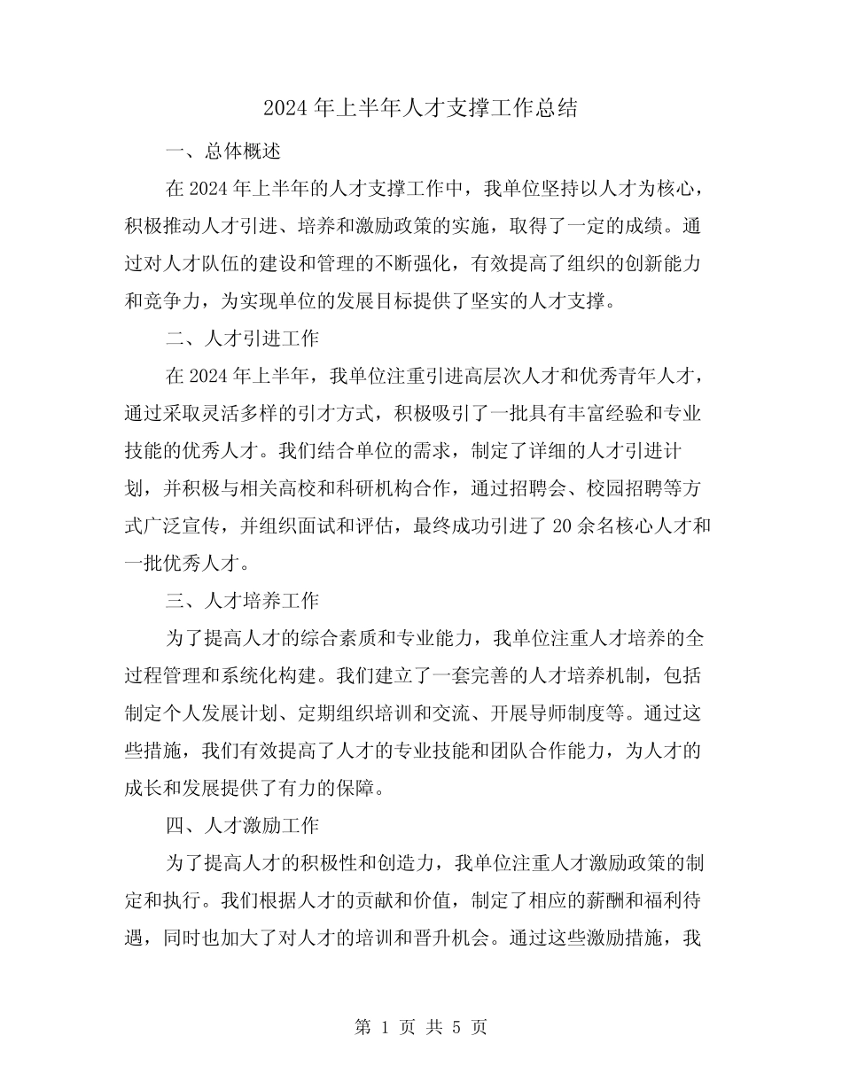 2024年上半年人才支撑工作总结(2篇)_第1页