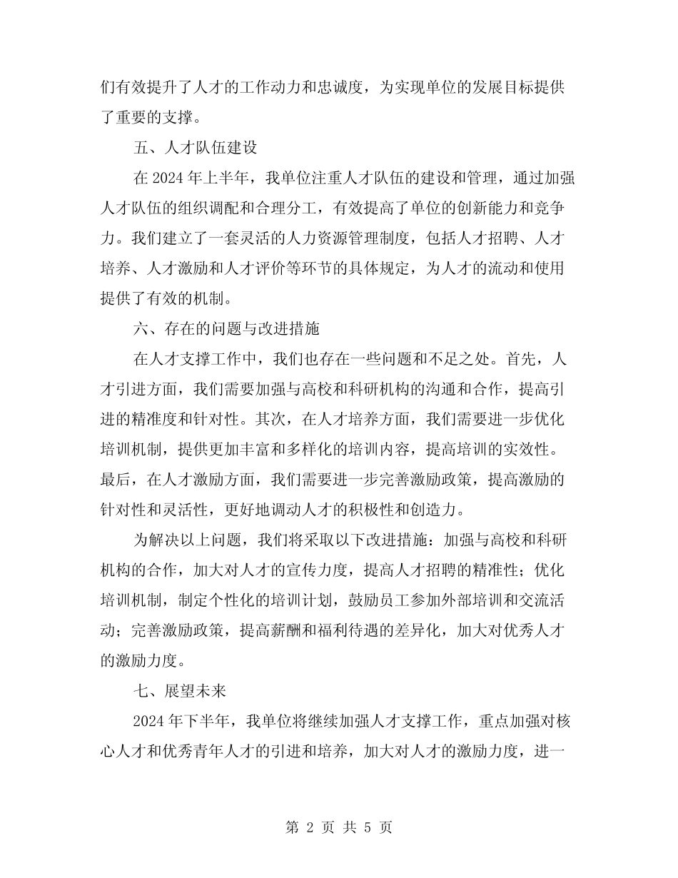 2024年上半年人才支撑工作总结(2篇)_第2页