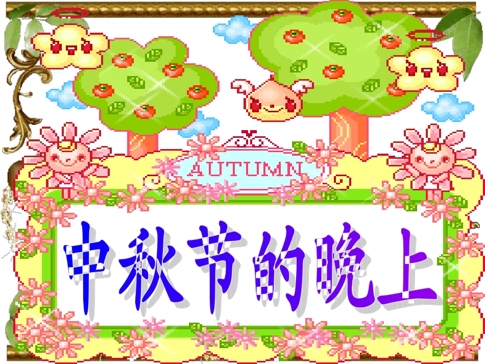 第六板块中秋节的晚上_第1页