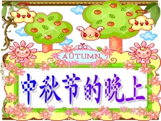 第六板块中秋节的晚上