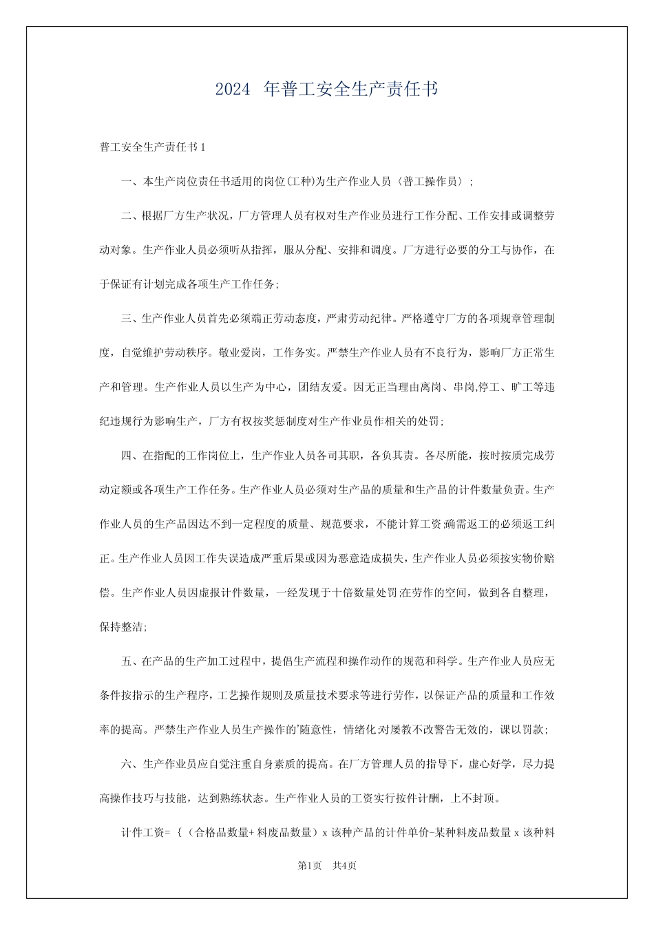 2024年普工安全生产责任书 _第1页